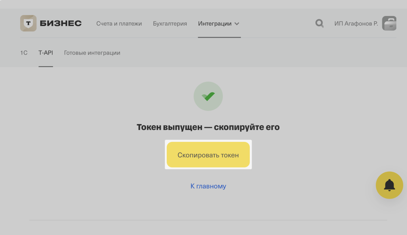 Инструкция по выпуску Токена для интеграции операций в Т-БАНК